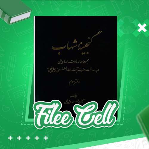 دانلود کتاب گنجینه شهاب جلد 3 مرعشی نجفی (PDF) 710 صفحه